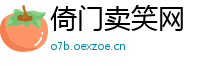 倚门卖笑网